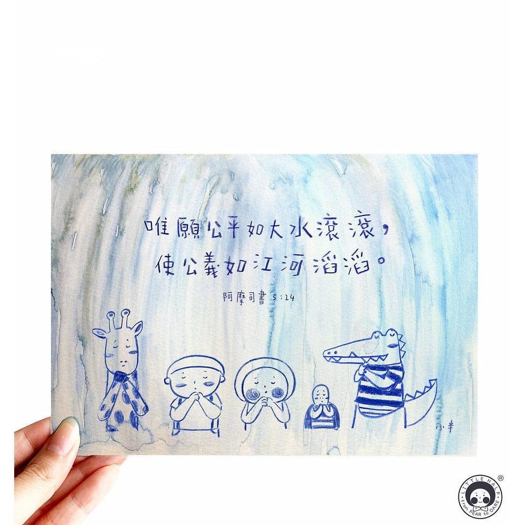 Little Half Painting 小半畫 - 公平如大水滾滾