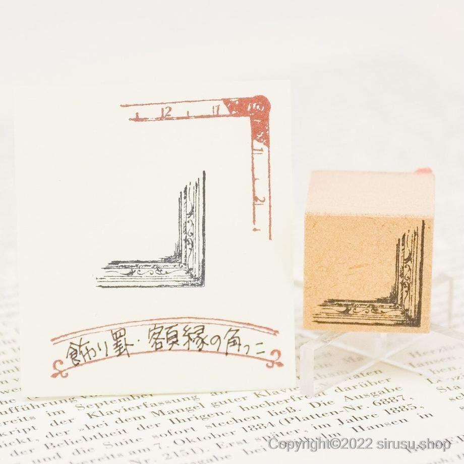 Sirusu Rubber Stamp - Picture Frame Corner